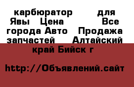 карбюратор Jikov для Явы › Цена ­ 2 900 - Все города Авто » Продажа запчастей   . Алтайский край,Бийск г.